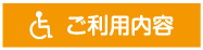 ご利用内容
