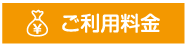 ご利用料金