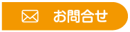 お問合せ