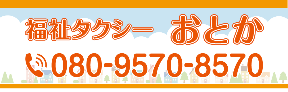 福祉タクシーおとか